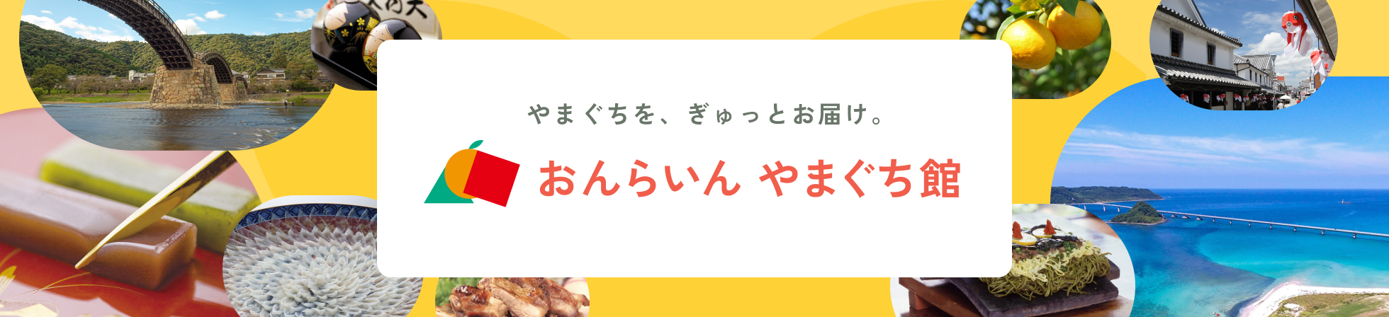 オンラインショップ｜山口包み〜やまぐちを、ぎゅっとお届け。