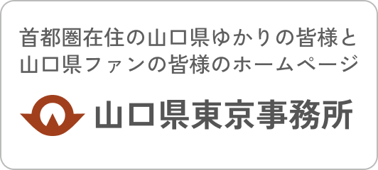 山口県東京事務所