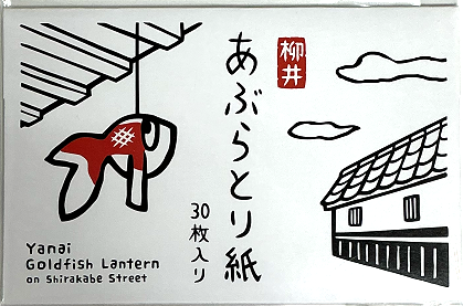 画像:柳井 あぶらとり紙