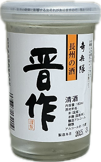 画像:晋作 長州の酒カップ