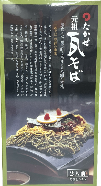 画像:たかせ瓦そばセット(2人前)