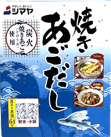 画像:焼きあごだし