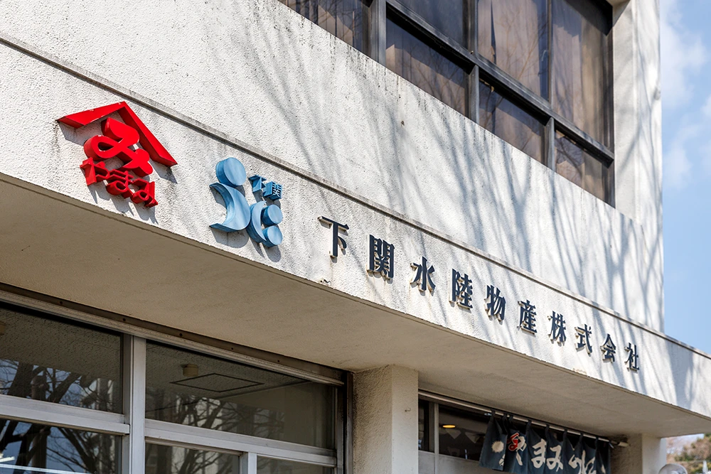 画像：ウニの専門メーカー「下関水陸物産」